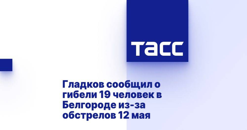 Гладков сообщил о гибели 19 человек в Белгороде из-за обстрелов 12 мая