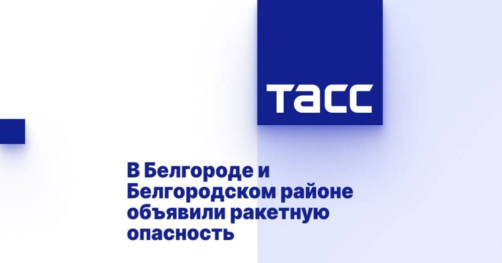 Ракетная опасность объявлена в Белгороде и Белгородском районе