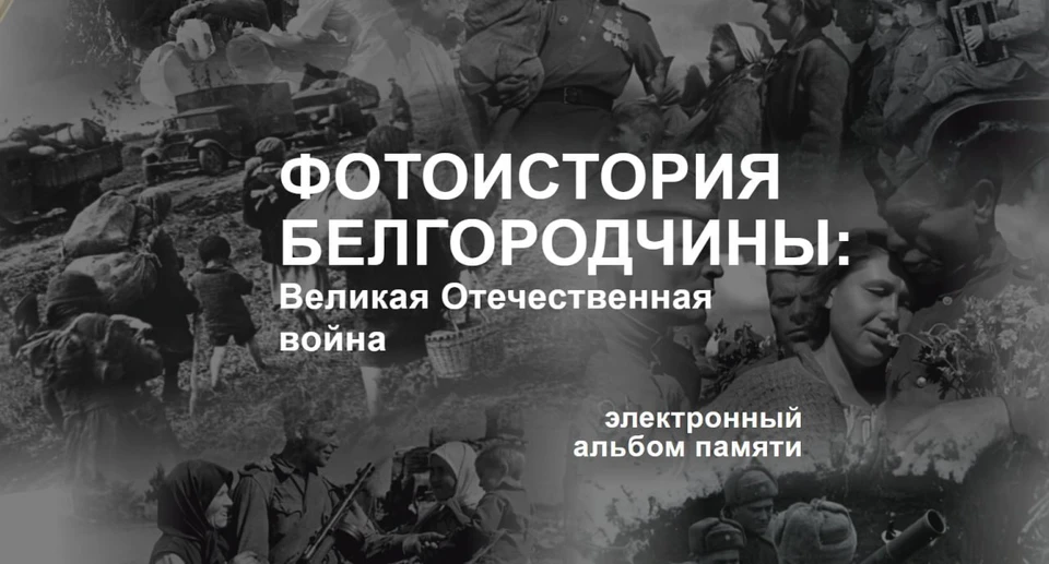 Белгородцам приготовили электронный альбом с кадрами времен Великой Отечественной войны0