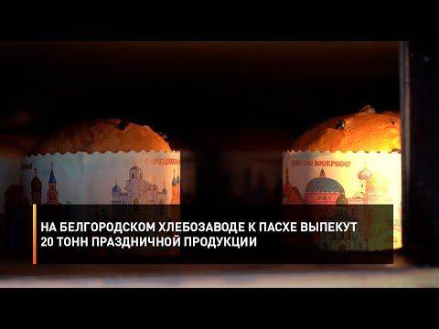 На белгородском хлебозаводе к Пасхе выпекут 20 тонн праздничной продукции