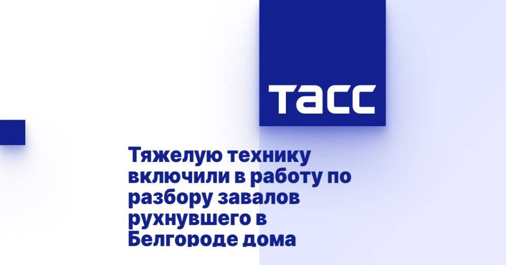 Тяжелую технику включили в работу по разбору завалов рухнувшего в Белгороде дома