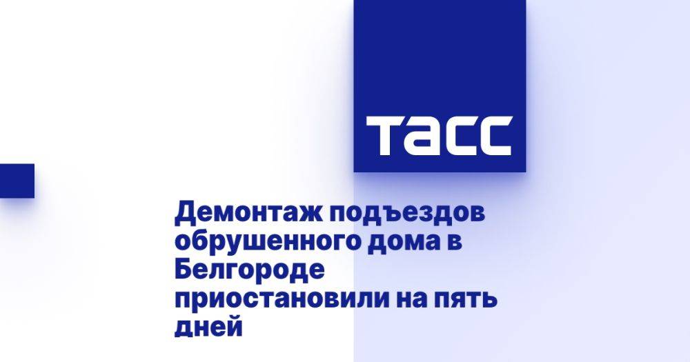 Демонтаж подъездов обрушенного дома в Белгороде приостановили на пять дней