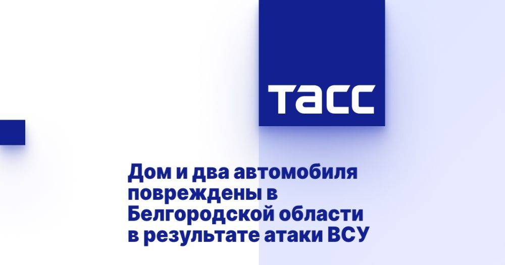 Дом и два автомобиля повреждены в Белгородской области в результате атаки ВСУ