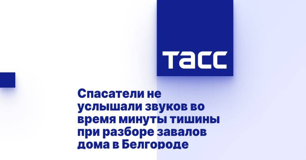 Спасатели не услышали звуков во время минуты тишины при разборе завалов дома в Белгороде