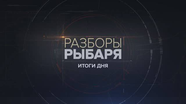 Разборы Рыбаря: итоги 25-26 мая 2024 года