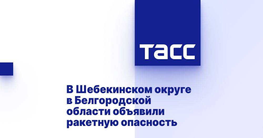 В Шебекинском округе в Белгородской области объявили ракетную опасность