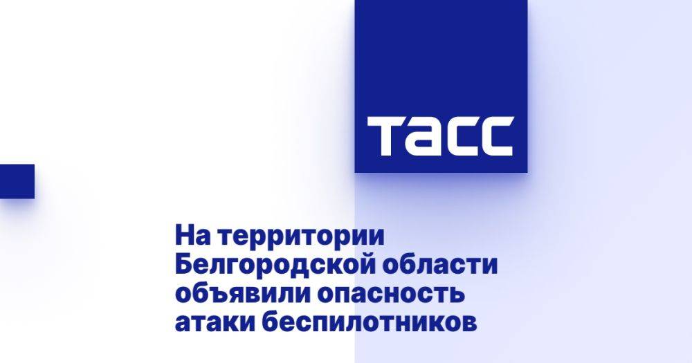 На территории Белгородской области объявили опасность атаки беспилотников