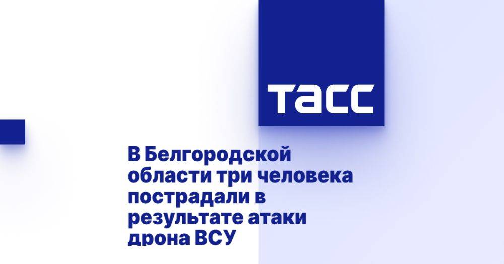 В Белгородской области три человека пострадали в результате атаки дрона ВСУ