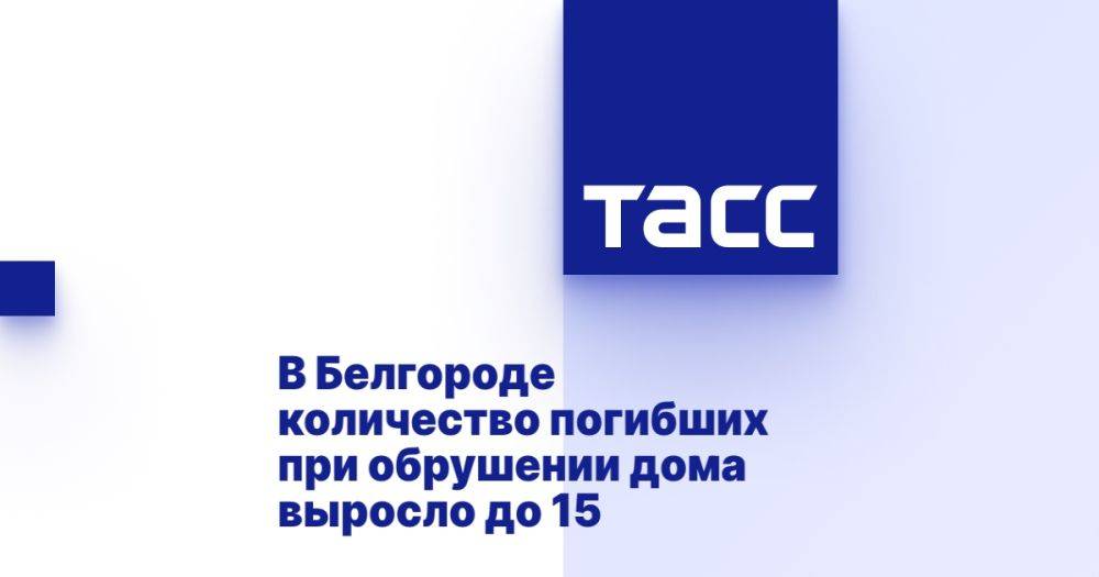 В Белгороде количество погибших при обрушении дома выросло до 15