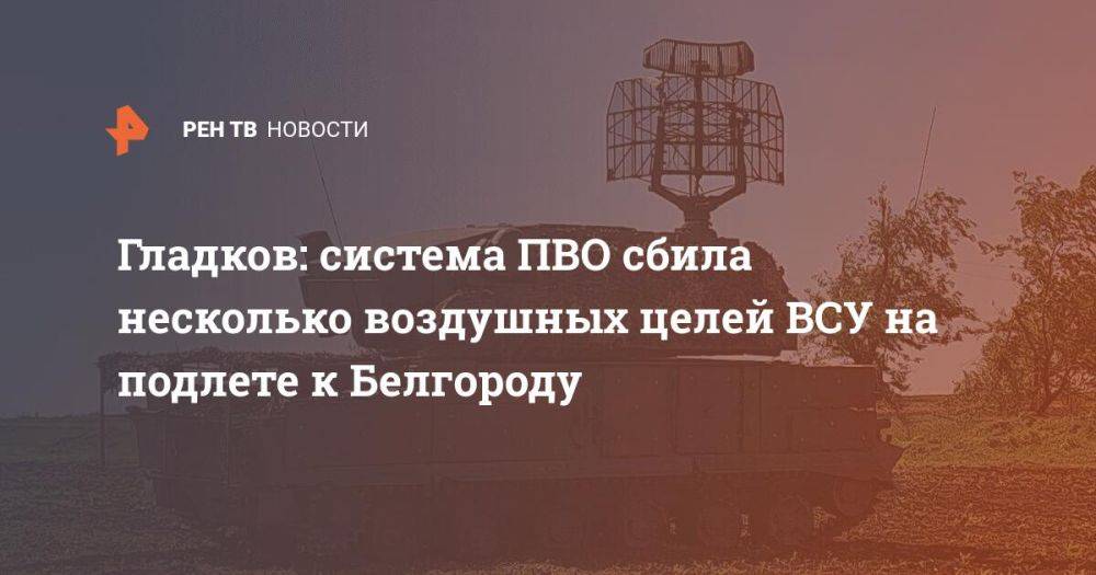 Гладков: система ПВО сбила несколько воздушных целей ВСУ на подлете к Белгороду