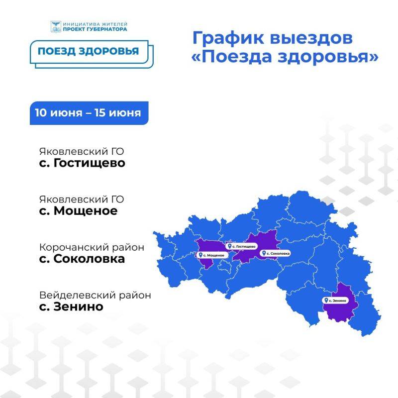 Вячеслав Гладков опубликовал график работы «Поездов здоровья» на первые летние месяцы и начало августа