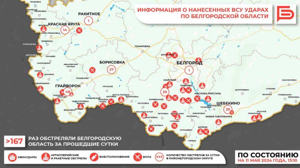 За прошедшие сутки ВСУ обстреляли Белгородскую область как минимум 167 раз