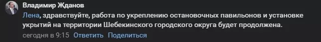 ответ главы Шебекинского округа Владимира Жданова