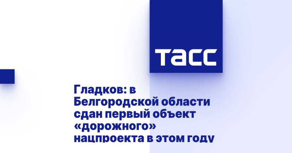 Гладков: в Белгородской области сдан первый объект «дорожного» нацпроекта в этом году