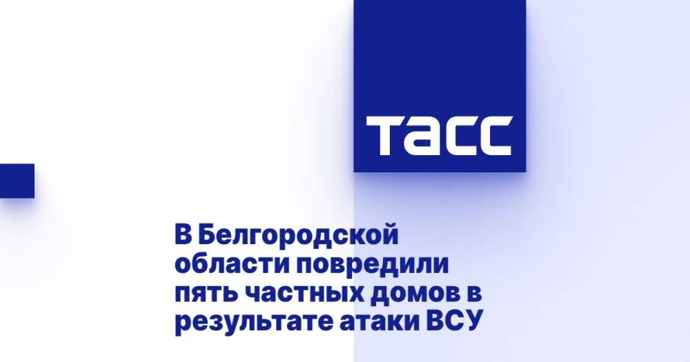 В Белгородской области повредили пять частных домов в результате атаки ВСУ