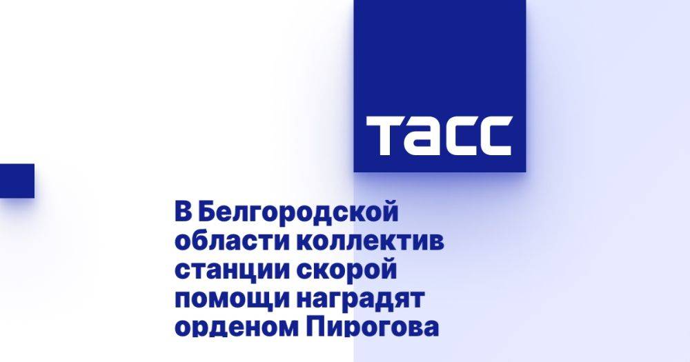 В Белгородской области орденом Пирогова наградят коллектив станции скорой помощи