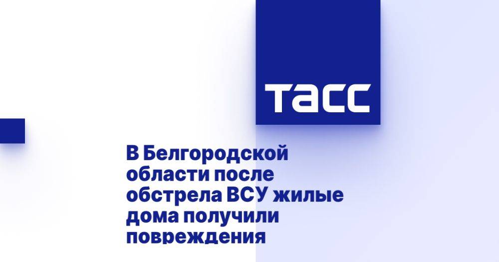 В Белгородской области после обстрела ВСУ жилые дома получили повреждения