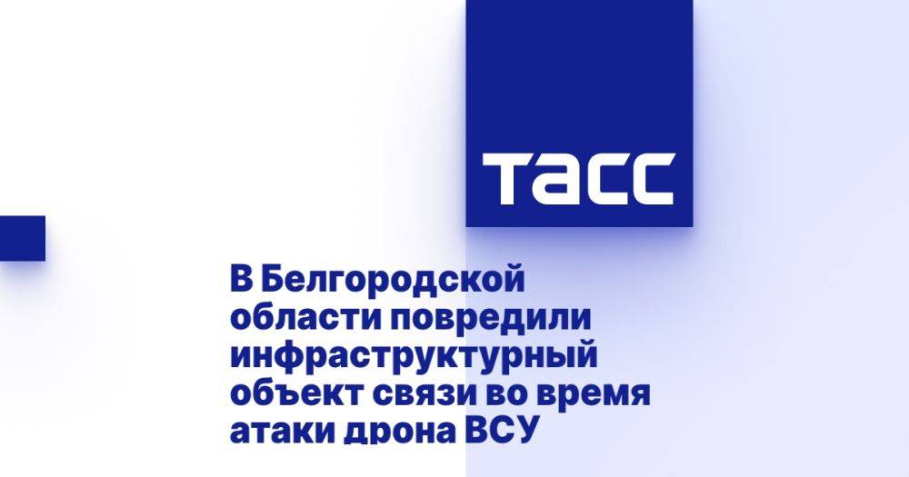 В Белгородской области повредили инфраструктурный объект связи во время атаки дрона ВСУ