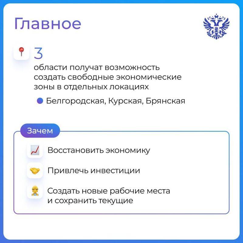 Поддерживаем и восстанавливаем бизнес везде: разработали законопроекты о предоставлении статуса СЭЗ для приграничных регионов