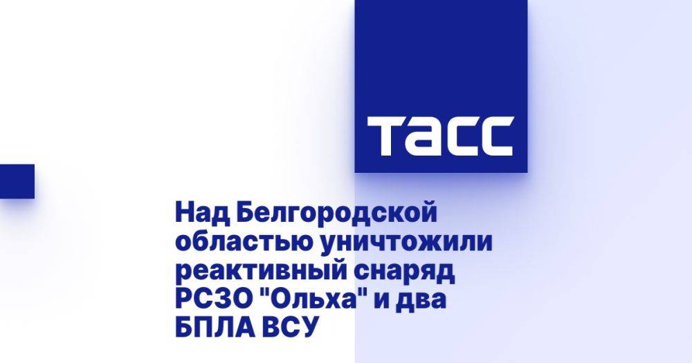 Над Белгородской областью уничтожили реактивный снаряд РСЗО "Ольха" и два БПЛА ВСУ