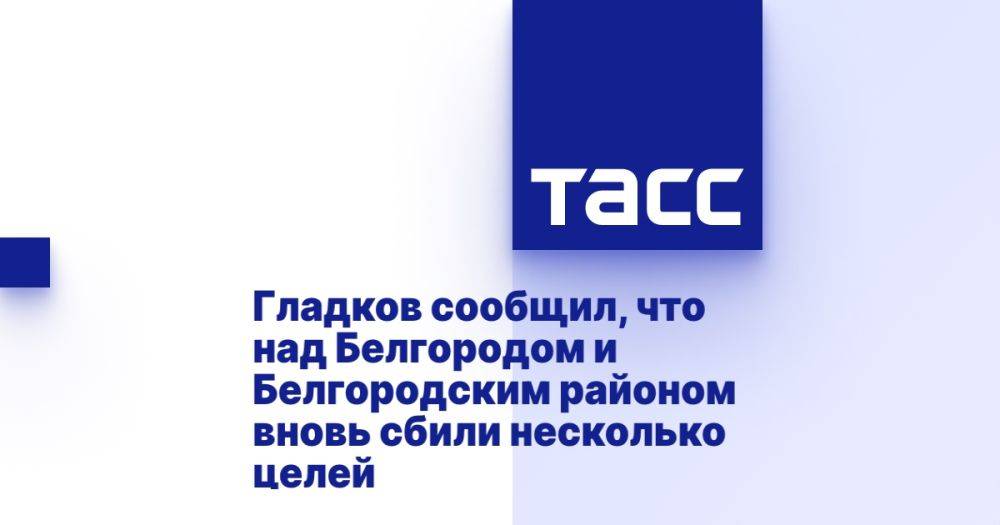 Гладков сообщил, что над Белгородом и Белгородским районом вновь сбили несколько целей