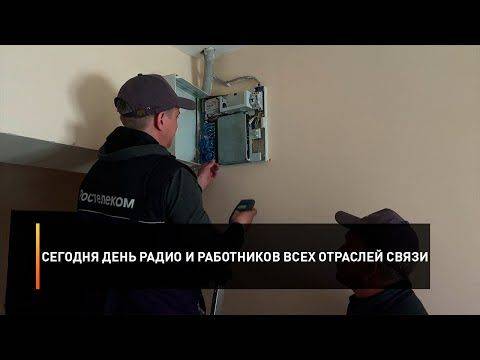 Сегодня День радио и работников всех отраслей связи