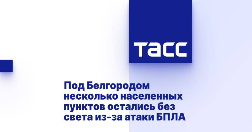 Под Белгородом несколько населенных пунктов остались без света из-за атаки БПЛА