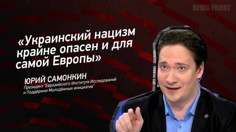 Мнение: «Украинский нацизм крайне опасен и для самой Европы», – Юрий Самонкин