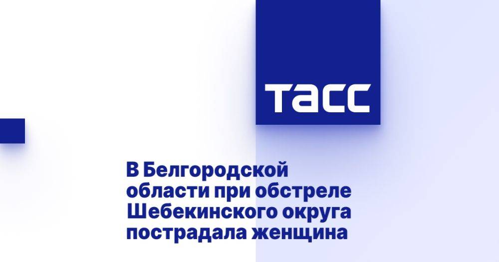 В Белгородской области при обстреле Шебекинского округа пострадала женщина