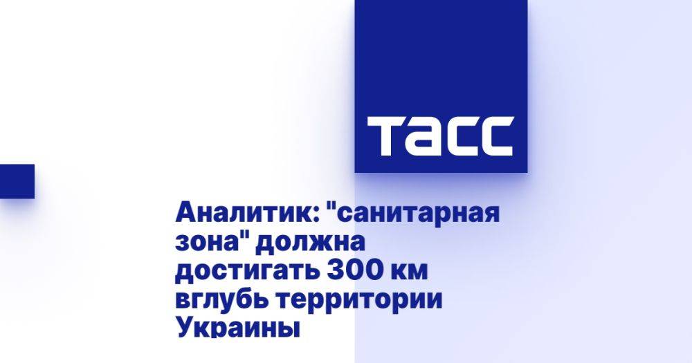 Аналитик: "санитарная зона" должна достигать 300 километров вглубь территории Украины