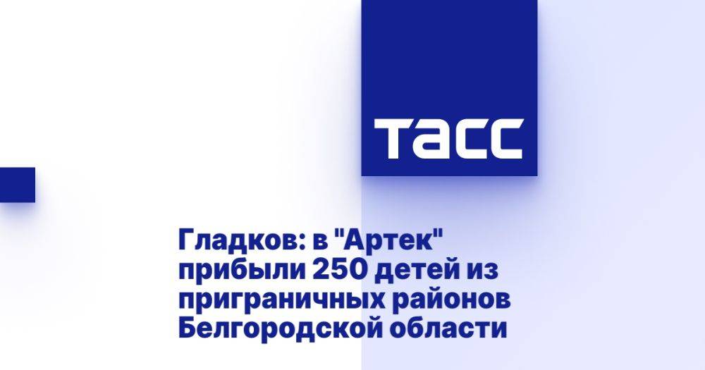 Гладков: в "Артек" прибыли 250 детей из приграничных районов Белгородской области