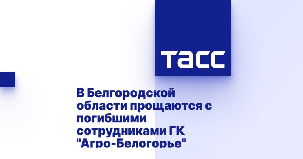 В Белгородской области прощаются с погибшими сотрудниками ГК "Агро-Белогорье"