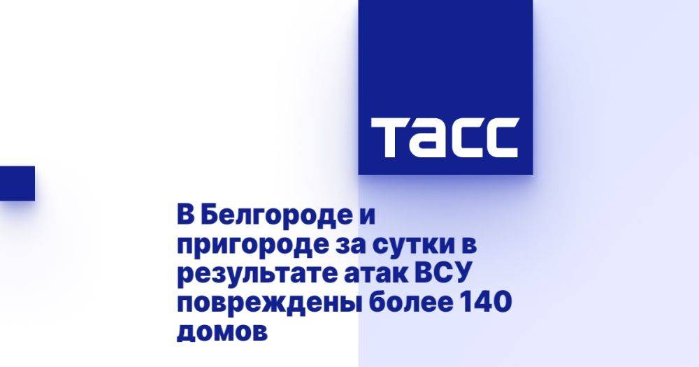 В Белгороде и пригороде за сутки в результате атак ВСУ повреждены более 140 домов