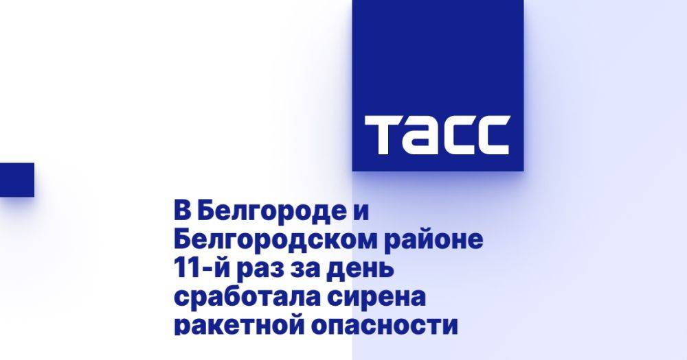 В Белгороде и Белгородском районе 11-й раз за день сработала сирена ракетной опасности