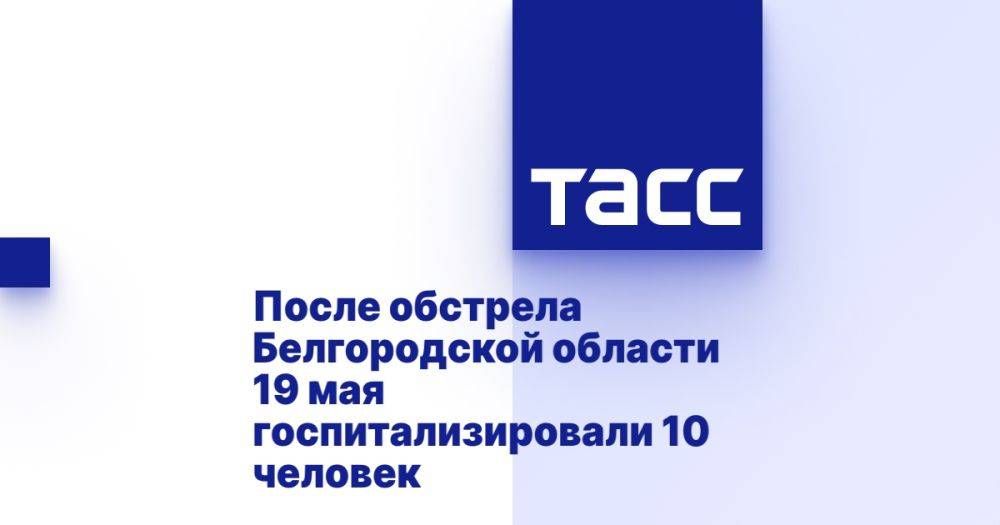 После обстрела Белгородской области 19 мая госпитализировали 10 человек