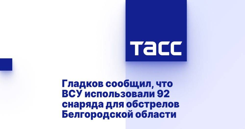 ВСУ использовали 92 снаряда для обстрелов Белгородской области