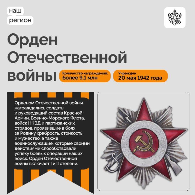 Свидетельством стойкости, мужества и доблести наших воинов — от главнокомандующих до рядовых — стали ордена Великой Отечественной войны