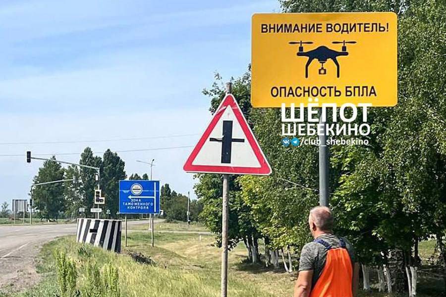 В Шебекино на двух выездах на объездную дорогу поставили знаки об опасности беспилотников, пишет РБК