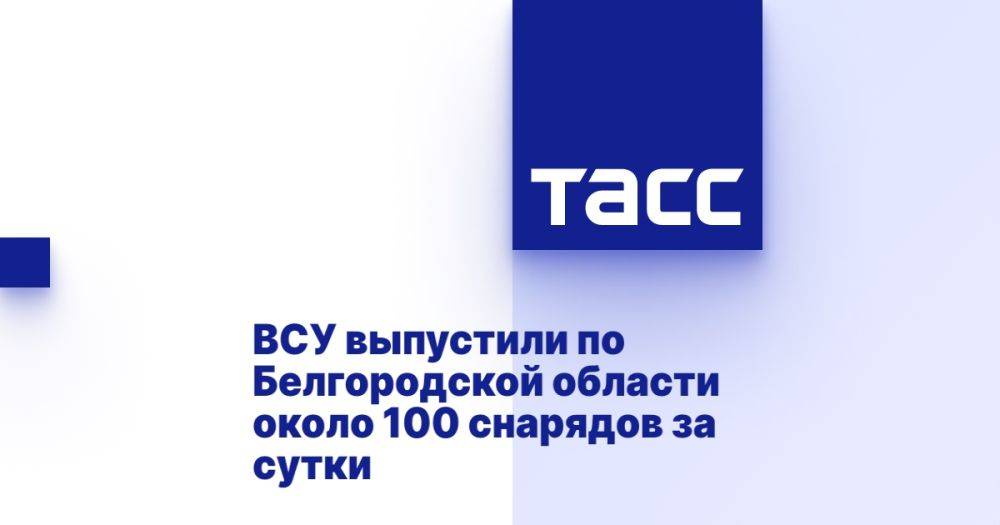 ВСУ выпустили по Белгородской области около 100 снарядов за сутки