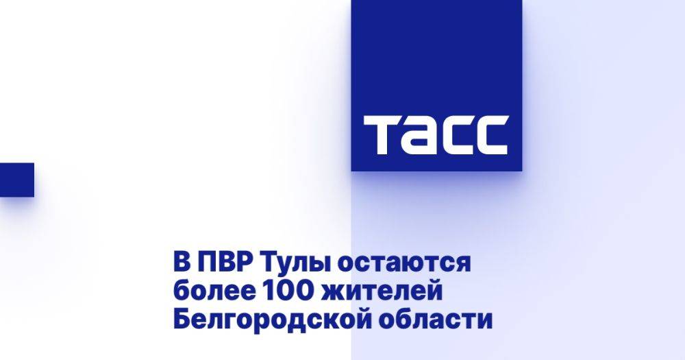 В ПВР Тулы остаются более 100 жителей Белгородской области