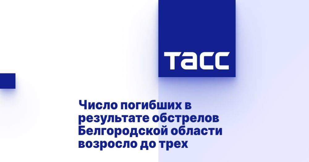 Число погибших в результате обстрелов Белгородской области возросло до трех