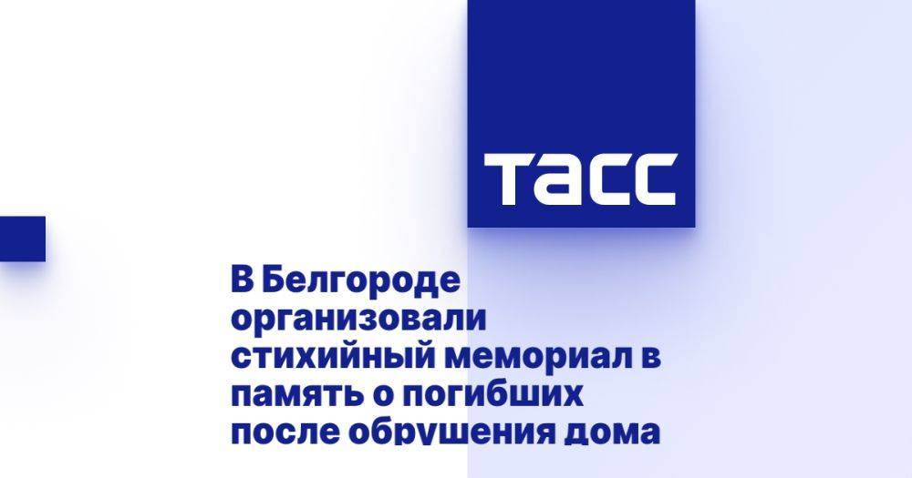 В Белгороде организовали стихийный мемориал в память о погибших после обрушения дома