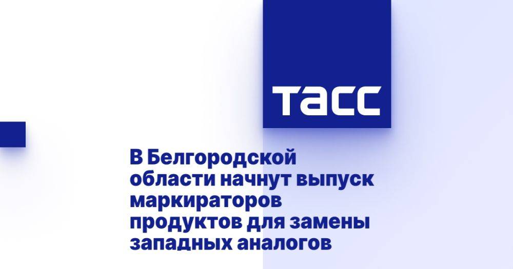 В Белгородской области начнут выпуск маркираторов продуктов для замены западных аналогов