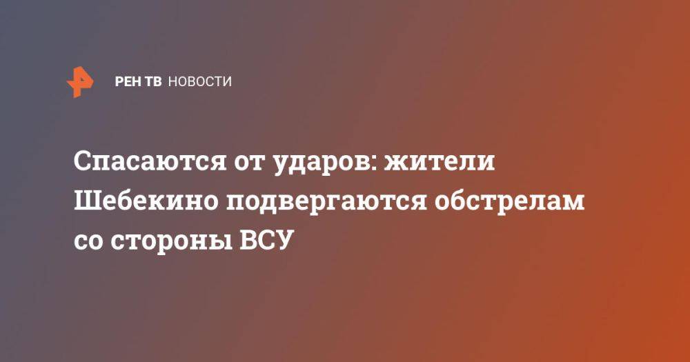 Спасаются от ударов: жители Шебекино подвергаются обстрелам со стороны ВСУ