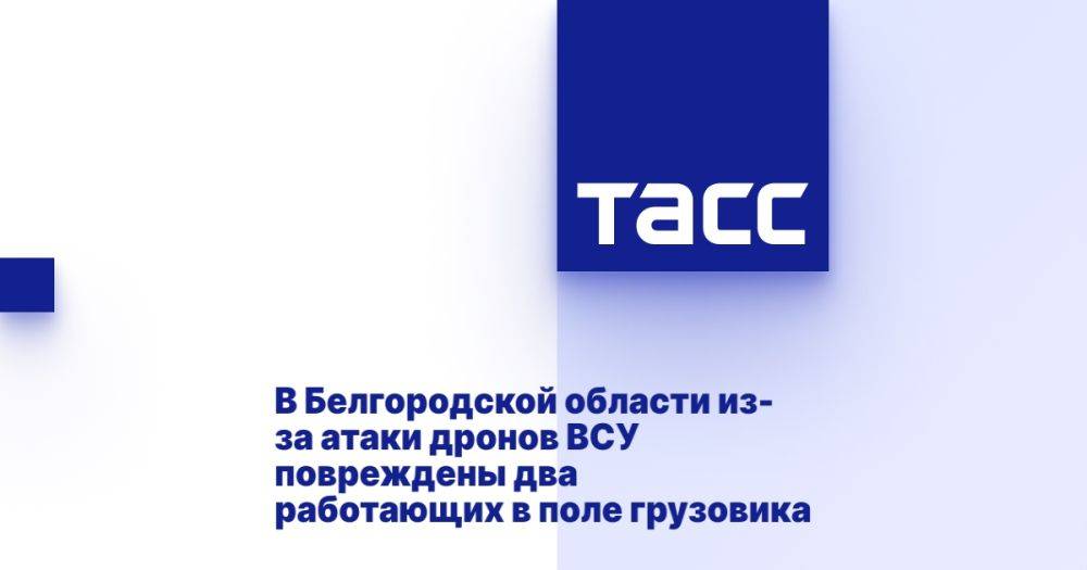 В Белгородской области из-за атаки дронов ВСУ повреждены два работающих в поле грузовика