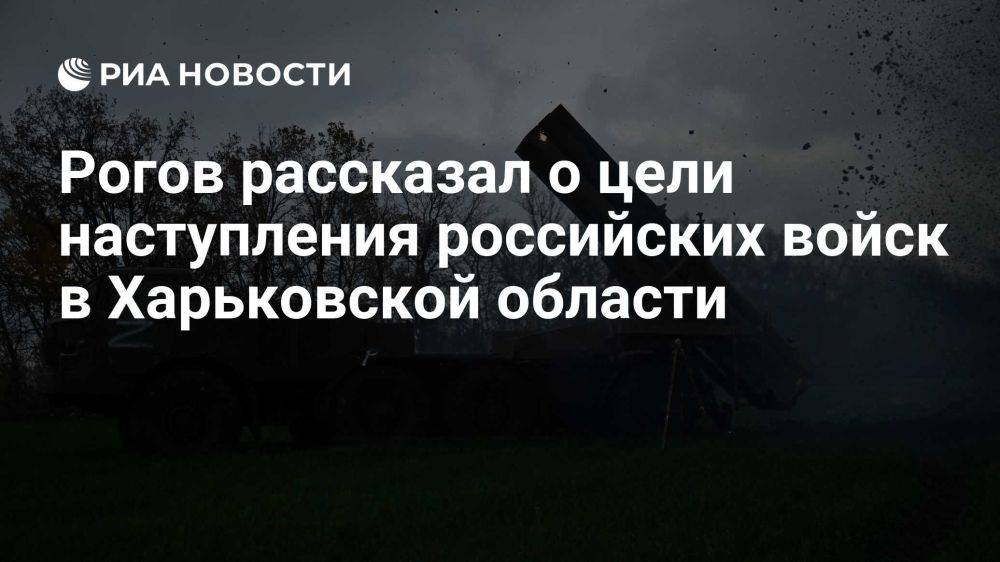 Владимир Рогов: Какие цели у наступления российских войск в Харьковской области?