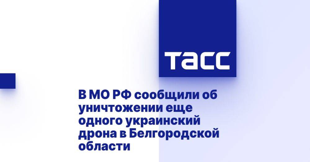 В МО РФ сообщили об уничтожении еще одного украинский дрона в Белгородской области