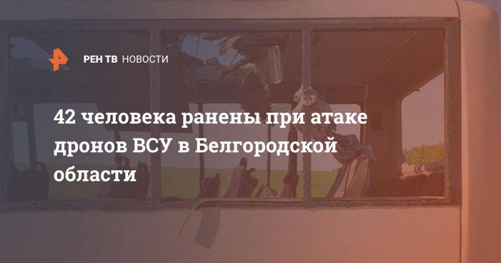 42 человека ранены при атаке дронов ВСУ в Белгородской области