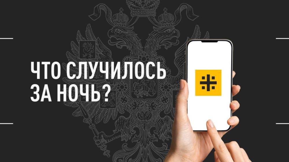 Что случилось за ночь? Главные события на утро 14 мая