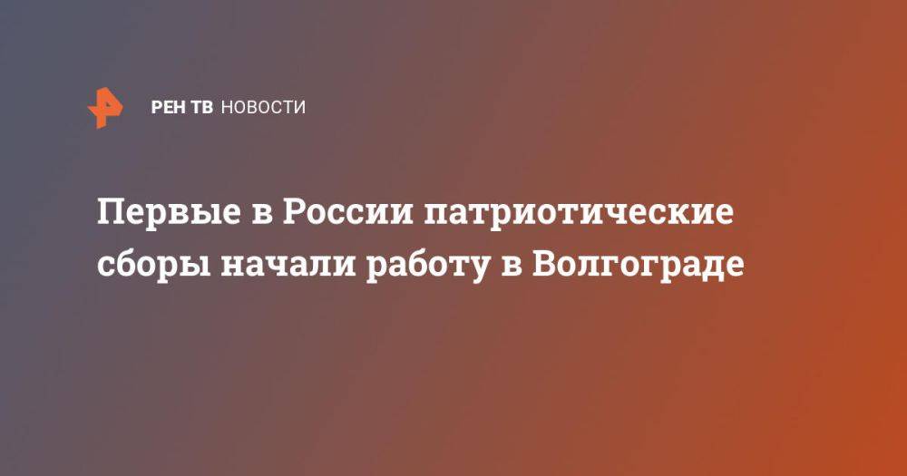 Первые в России патриотические сборы начали работу в Волгограде